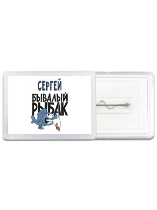 Сергей бывалый рыбак