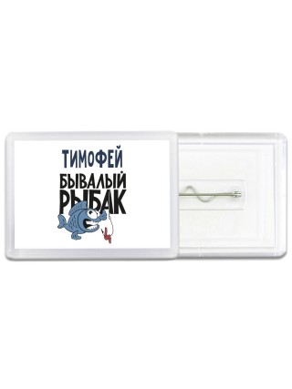 Тимофей бывалый рыбак