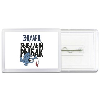 Эдуард бывалый рыбак