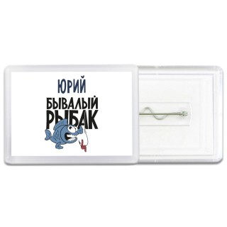 Юрий бывалый рыбак