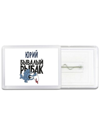 Юрий бывалый рыбак
