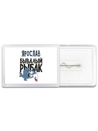 Ярослав бывалый рыбак