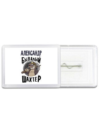 Александр бывалый шахтёр