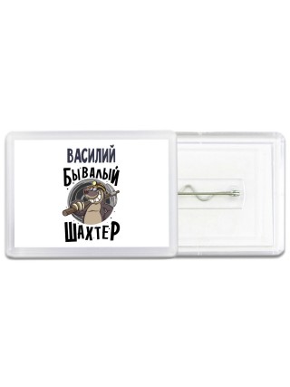 Василий бывалый шахтёр