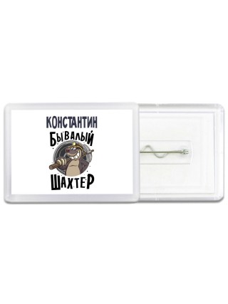 Константин бывалый шахтёр