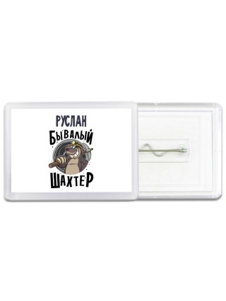 Руслан бывалый шахтёр