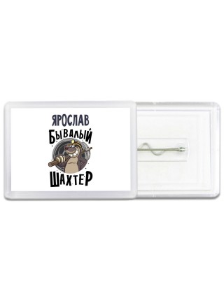 Ярослав бывалый шахтёр