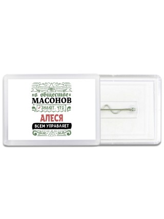 В обществе масонов знают, что Алеся всем управляет