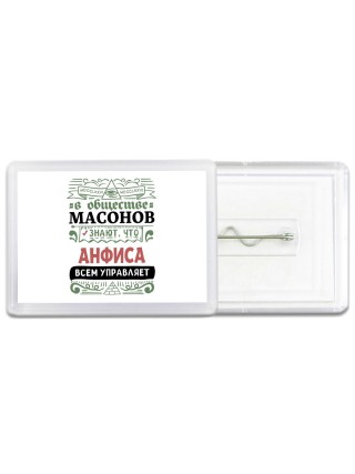 В обществе масонов знают, что Анфиса всем управляет