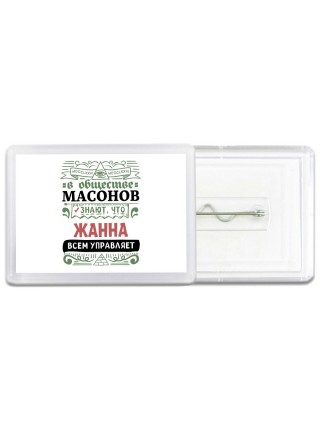 В обществе масонов знают, что Жанна всем управляет