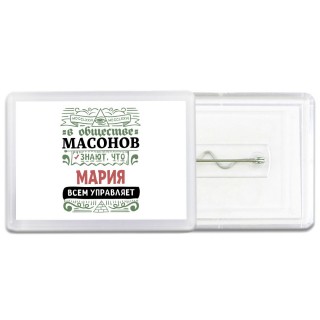 В обществе масонов знают, что Мария всем управляет