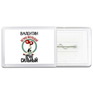 Валентин вечно молодой вечно сильный