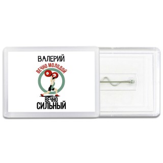Валерий вечно молодой вечно сильный