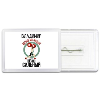 Владимир вечно молодой вечно сильный