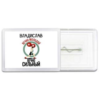 Владислав вечно молодой вечно сильный