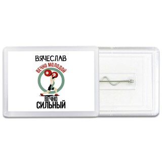 Вячеслав вечно молодой вечно сильный