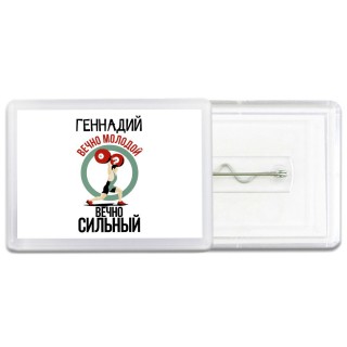 Геннадий вечно молодой вечно сильный