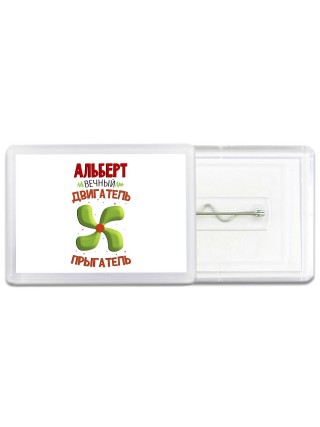 Альберт вечный двигатель прыгатель