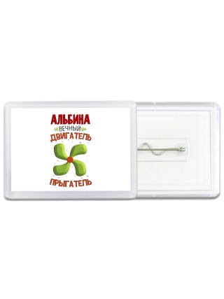 Альбина вечный двигатель прыгатель