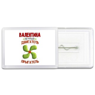 Валентина вечный двигатель прыгатель