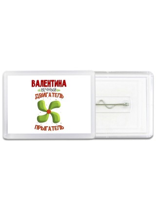 Валентина вечный двигатель прыгатель