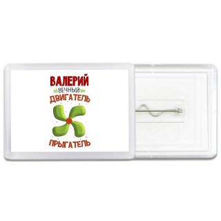 Валерий вечный двигатель прыгатель