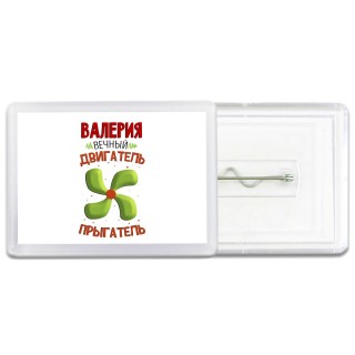 Валерия вечный двигатель прыгатель
