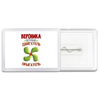 Вероника вечный двигатель прыгатель