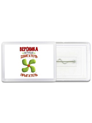 Вероника вечный двигатель прыгатель