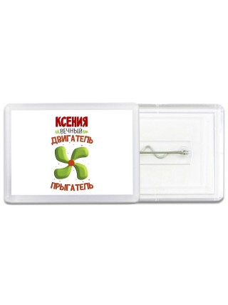 Ксения вечный двигатель прыгатель