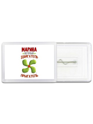 Марина вечный двигатель прыгатель