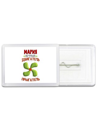 Мария вечный двигатель прыгатель