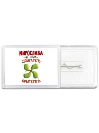 Мирослава вечный двигатель прыгатель