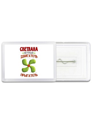 Светлана вечный двигатель прыгатель