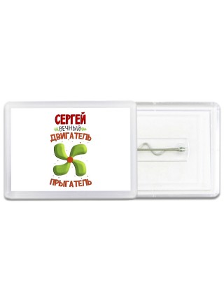 Сергей вечный двигатель прыгатель