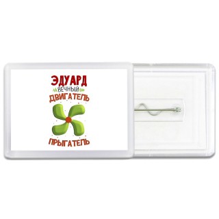 Эдуард вечный двигатель прыгатель