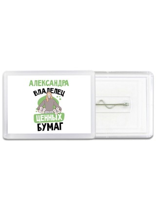 Александра владелец ценных бумаг