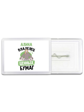 Алина владелец ценных бумаг