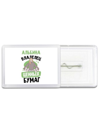 Альбина владелец ценных бумаг