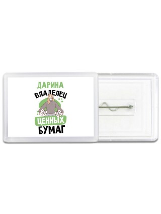 Дарина владелец ценных бумаг