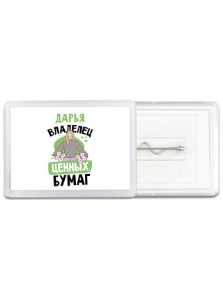 Дарья владелец ценных бумаг