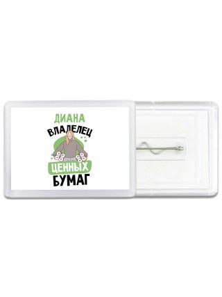 Диана владелец ценных бумаг