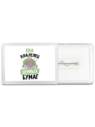Ева владелец ценных бумаг