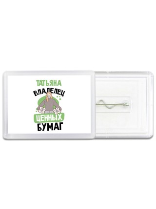 Татьяна владелец ценных бумаг