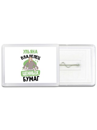 Ульяна владелец ценных бумаг