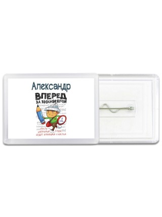 Александр вперёд за знаниями