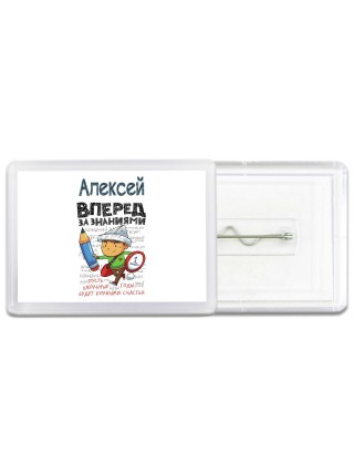 Алексей вперёд за знаниями