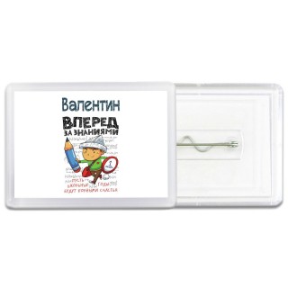Валентин вперёд за знаниями