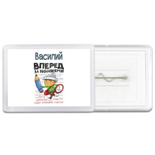 Василий вперёд за знаниями