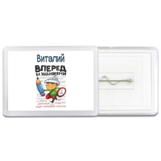 Виталий вперёд за знаниями